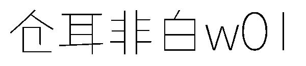 仓耳非白w01