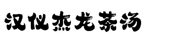 汉仪杰龙茶汤字体