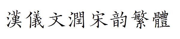 汉仪文润宋韵繁体