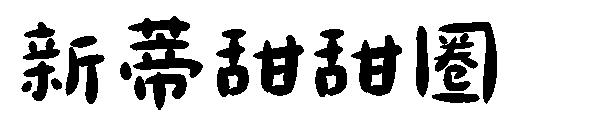 新蒂甜甜圈字体