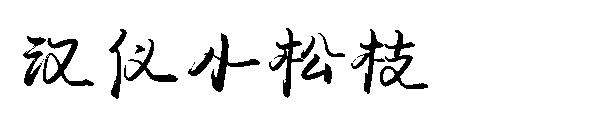 汉仪小松枝