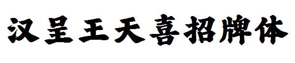 汉呈王天喜招牌体