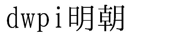 Dwpi明朝字体