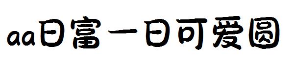 aa日富一日可爱圆