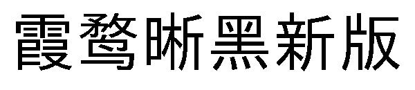 霞鹜晰黑新版