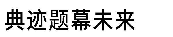 典迹题幕未来