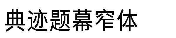 典迹题幕窄体