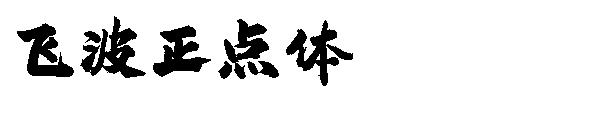 飞波正点体