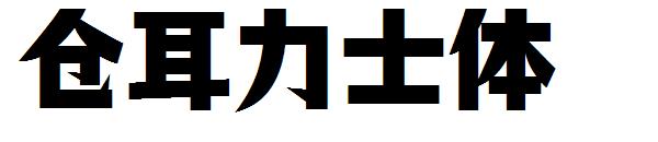 仓耳力士体