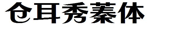 仓耳秀蓁体