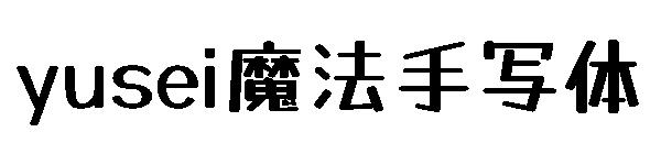 yusei魔法手写体