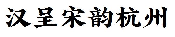 汉呈宋韵杭州字体