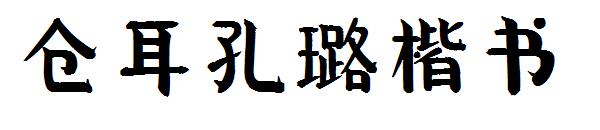 仓耳孔璐楷书字体