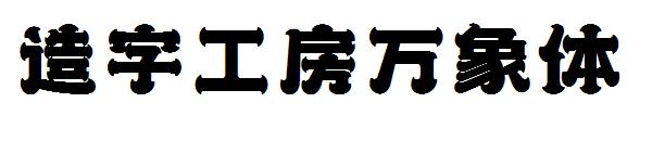 造字工房万象体