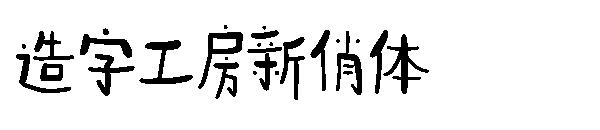 造字工房新俏体