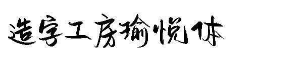 造字工房瑜悦体