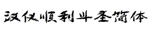 汉仪顺利斗圣简体
