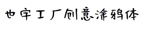 也字工厂创意涂鸦体