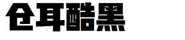 仓耳酷黑字体