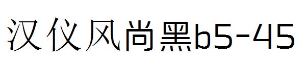 汉仪风尚黑b5-45