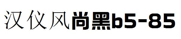 汉仪风尚黑b5-85