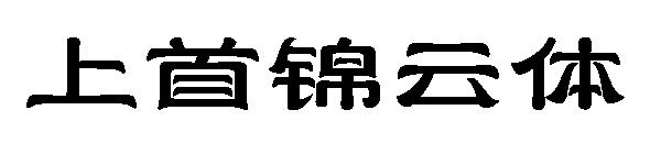 上首锦云体