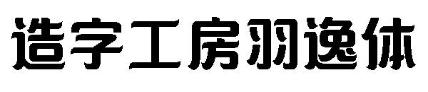 造字工房羽逸体