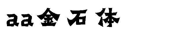 Aa金石体