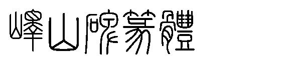 峄山碑篆体