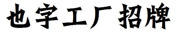 也字工厂招牌