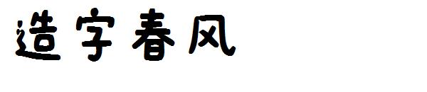 字体家ai造字春风