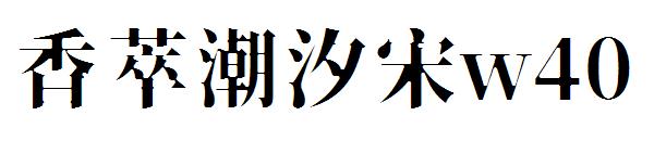 香萃潮汐宋w40