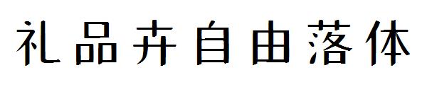 礼品卉自由落体