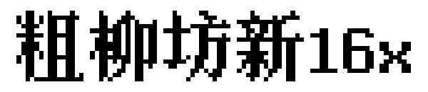 粗柳坊新16x字体