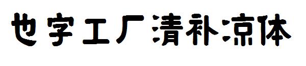 也字工厂清补凉体