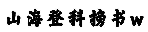 山海登科榜书w