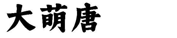 大萌唐字体