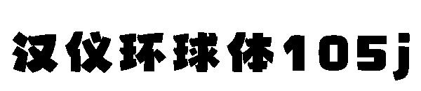 汉仪环球体105j