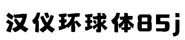 汉仪环球体85j