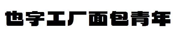 也字工厂面包青年