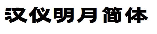 汉仪明月简体