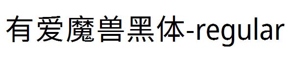 有爱魔兽黑体-regular