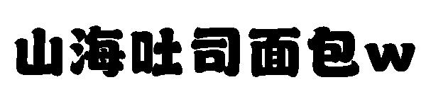 山海吐司面包w