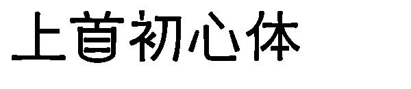 上首初心体
