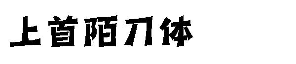 上首陌刀体