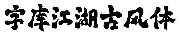 字库江湖古风体