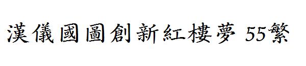汉仪国图创新红楼梦 55繁