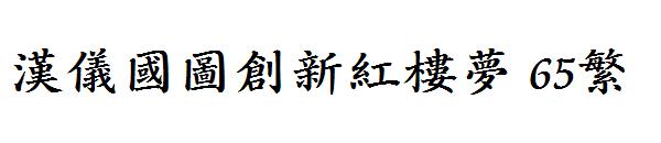 汉仪国图创新红楼梦 65繁