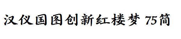 汉仪国图创新红楼梦 75简