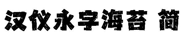 汉仪永字海苔 简